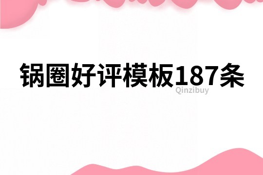 锅圈好评模板187条