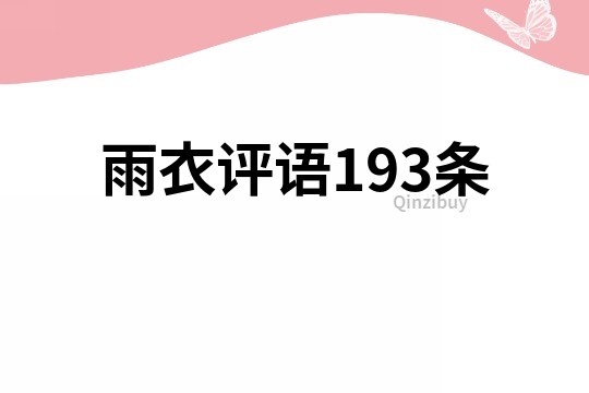 雨衣评语193条