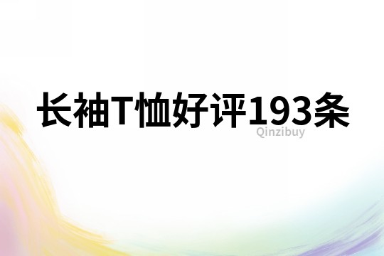 长袖T恤好评193条