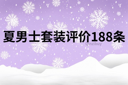 夏男士套装评价188条