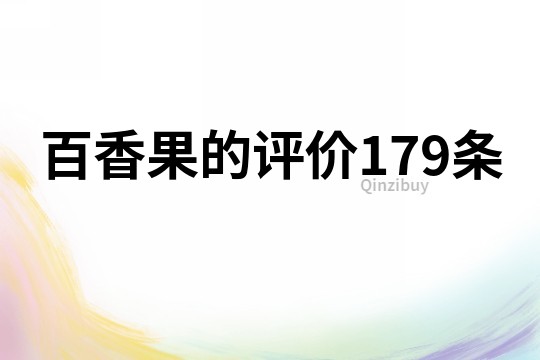 百香果的评价179条