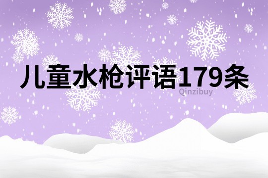 儿童水枪评语179条