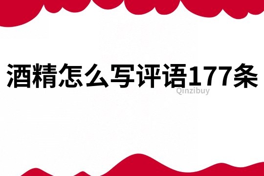 酒精怎么写评语177条