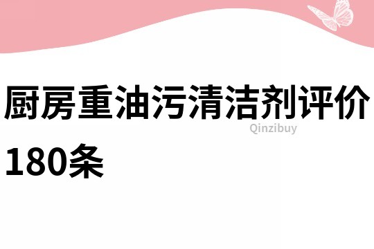 厨房重油污清洁剂评价180条