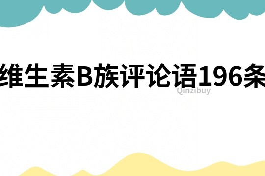 维生素B族评论语196条