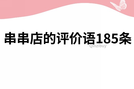 串串店的评价语185条