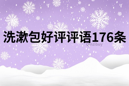 洗漱包好评评语176条