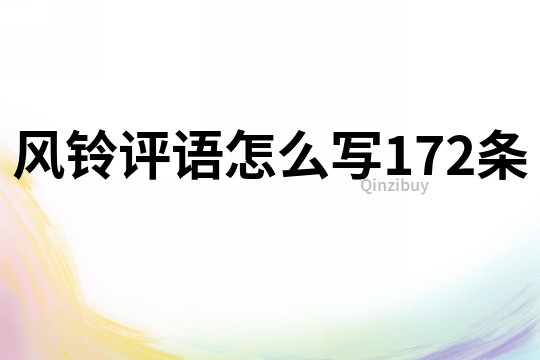 风铃评语怎么写172条