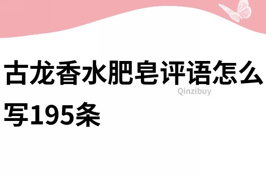 古龙香水肥皂评语怎么写195条