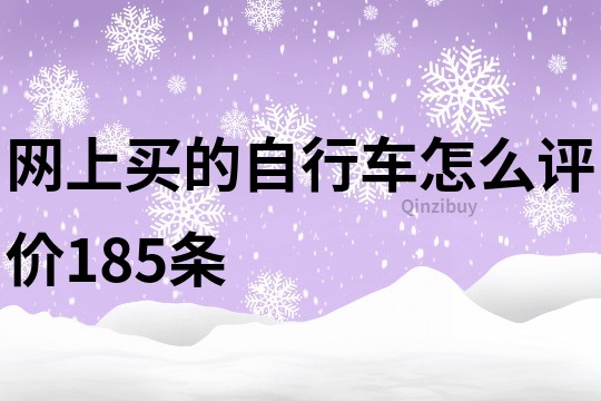 网上买的自行车怎么评价185条