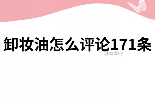 卸妆油怎么评论171条