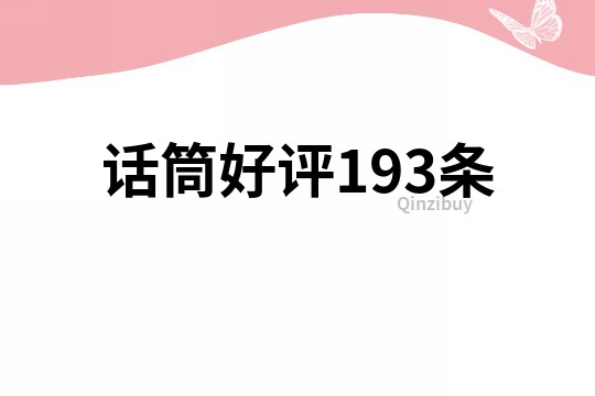 话筒好评193条