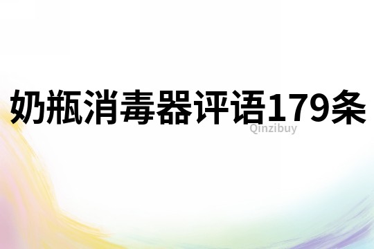 奶瓶消毒器评语179条