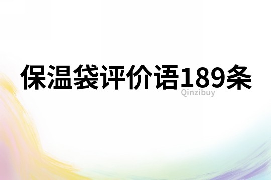 保温袋评价语189条