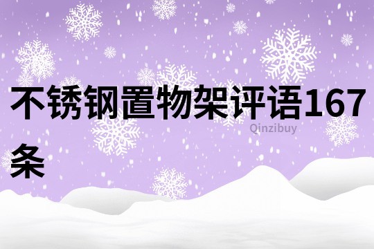 不锈钢置物架评语167条