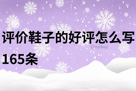 评价鞋子的好评怎么写165条