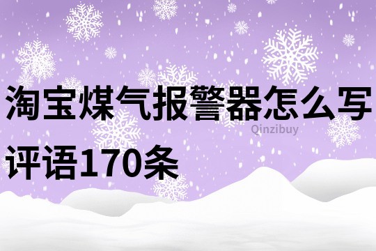 淘宝煤气报警器怎么写评语170条