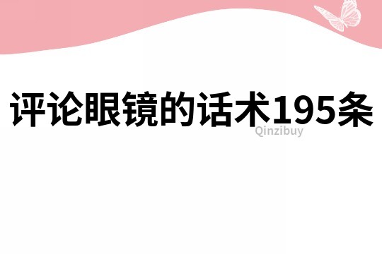 评论眼镜的话术195条