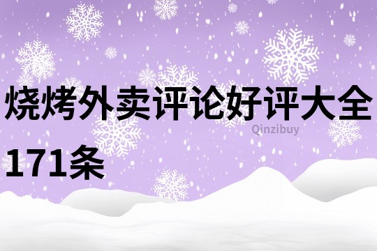 烧烤外卖评论好评大全171条