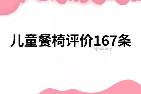 儿童餐椅,评价167条