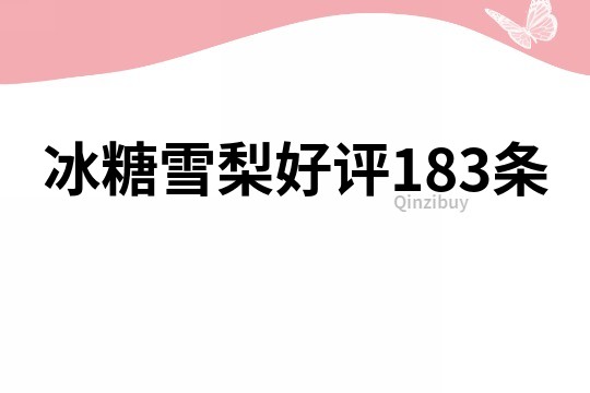 冰糖雪梨好评183条