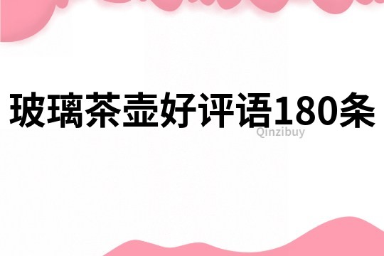 玻璃茶壶好评语180条