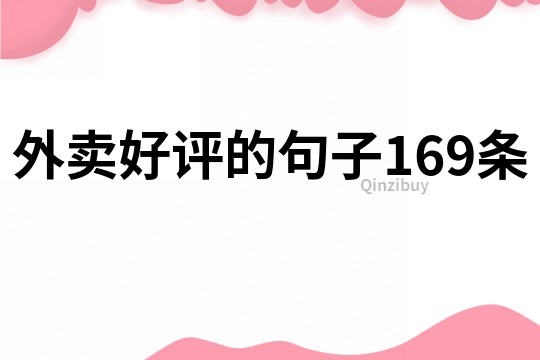 外卖好评的句子169条