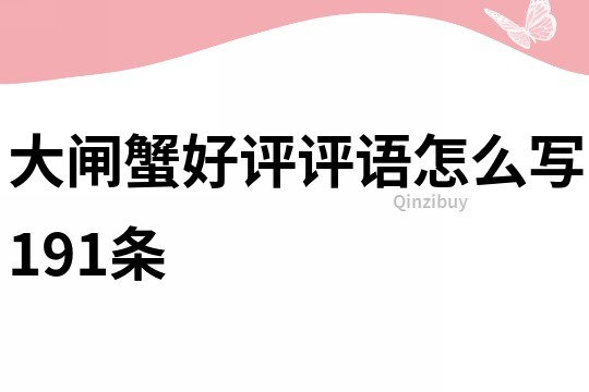 大闸蟹好评评语怎么写191条