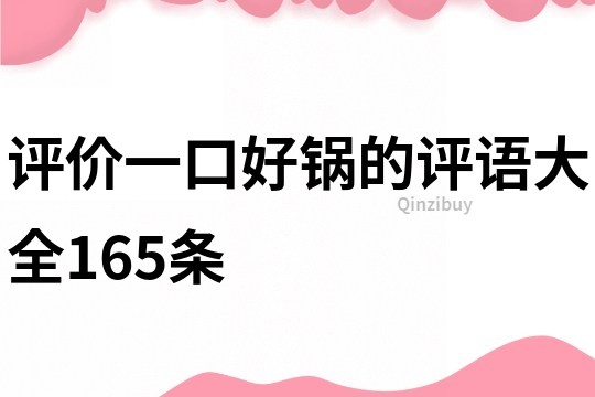 评价一口好锅的评语大全165条