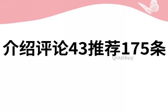 介绍评论43推荐175条