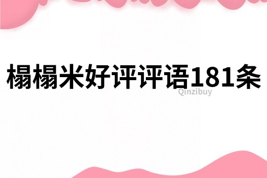 榻榻米好评评语181条