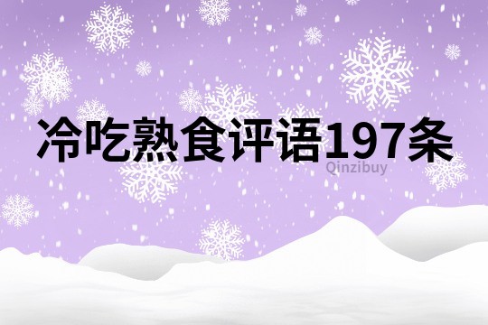 冷吃熟食评语197条