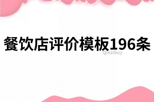 餐饮店评价模板196条