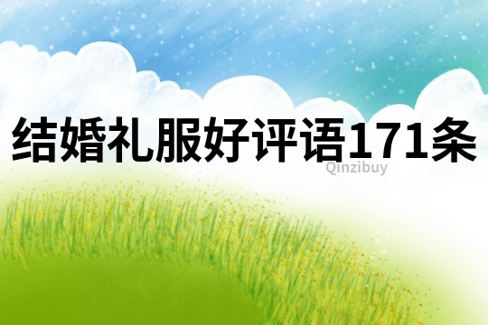 结婚礼服好评语171条