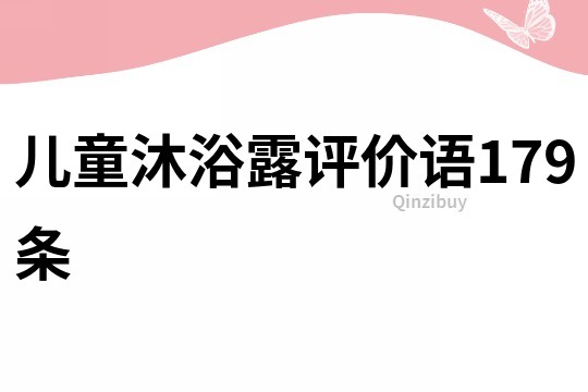 儿童沐浴露评价语179条