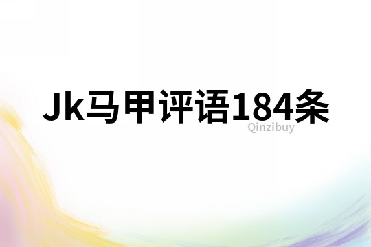 Jk马甲评语184条