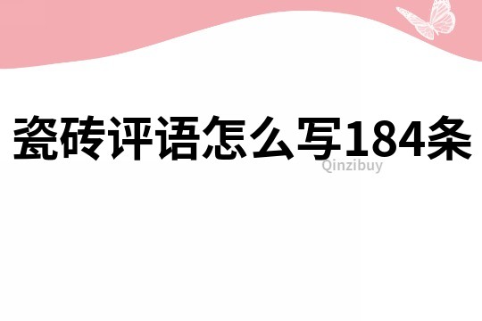 瓷砖评语怎么写184条