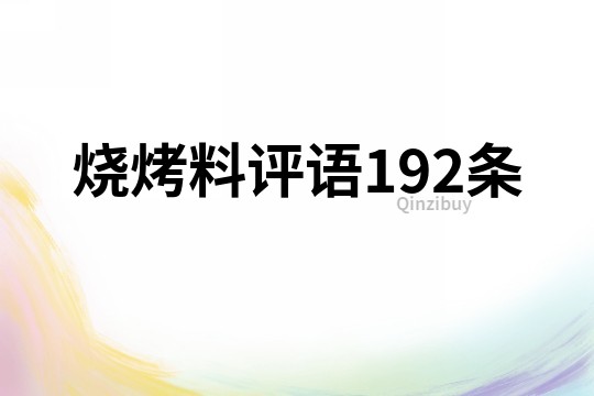 烧烤料评语192条