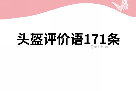 头盔评价语171条