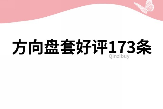 方向盘套好评173条