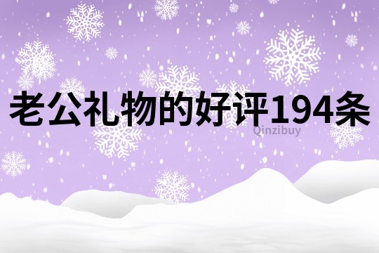 老公礼物的好评194条