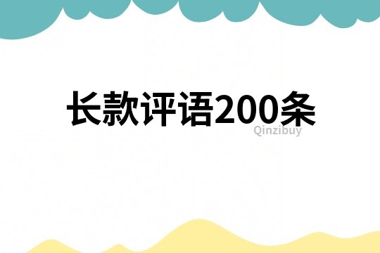 长款评语200条