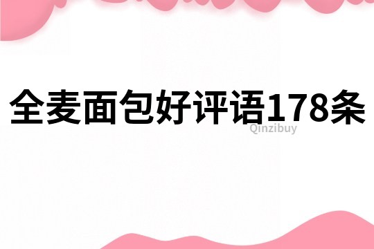 全麦面包好评语178条