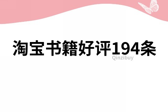 淘宝书籍好评194条