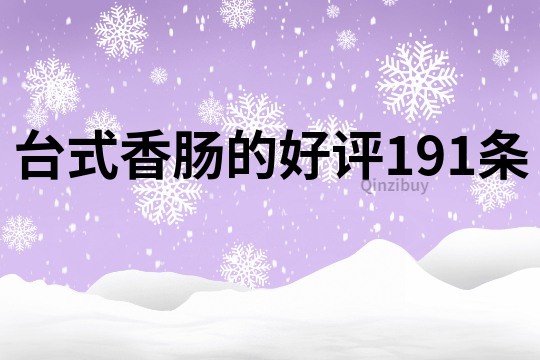 台式香肠的好评191条