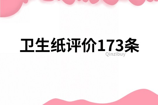 卫生纸评价173条