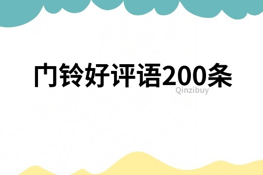 门铃好评语200条