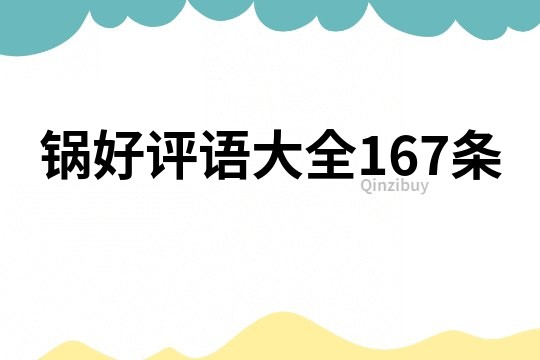 锅好评语大全167条