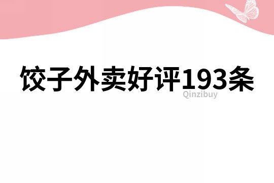 饺子外卖好评193条