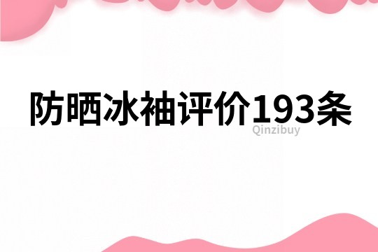 防晒冰袖评价193条